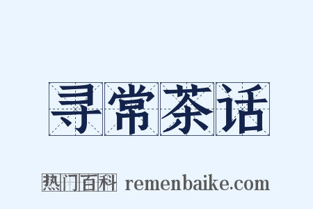 寻常茶话是什么意思的图片